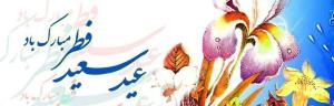 حلول ماه شوال و عید سعید فطر مبارک